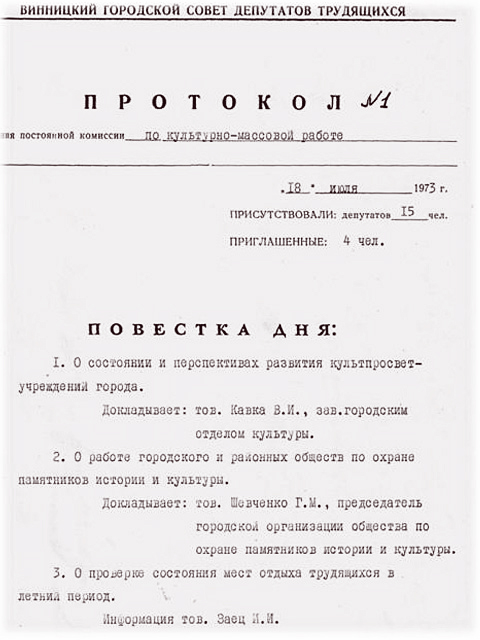 Протокол № 1 від 18 липня 1973 року засідання постійної комісії з культурно-масової роботи