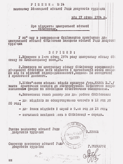 Рішення № 14 від 17 січня 1974 року Виконкому Вінницької міської ради