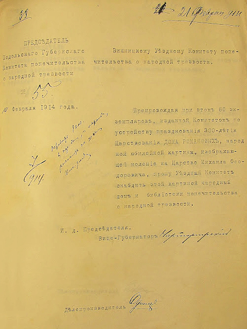 Лист від 10-го лютого 1914 р. голови Подольського губернського Комітету попечительства про народну тверезість Вінницькому повітовому Комітету