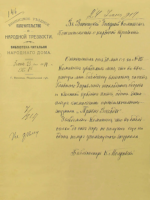 Лист від червня 1914 року бібліотекаря К. К. Молдавського у Вінницький повітовий Комітет попечительства про народну тверезість