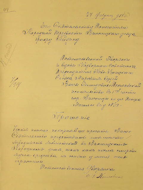 Прошеніє від 24-го лютого 1914 р. Його Сіятельству Попечителю народної тверезості Вінницького повіту графу Гейдену дворянки і вдови Надворного Радника Голови Ново-Ушицького З'їзду Мирових Суддів Васси Демидівни Поплавської проживання в 1-ій частині міста Вінниці по вул. Петра Могили в буд. № 38