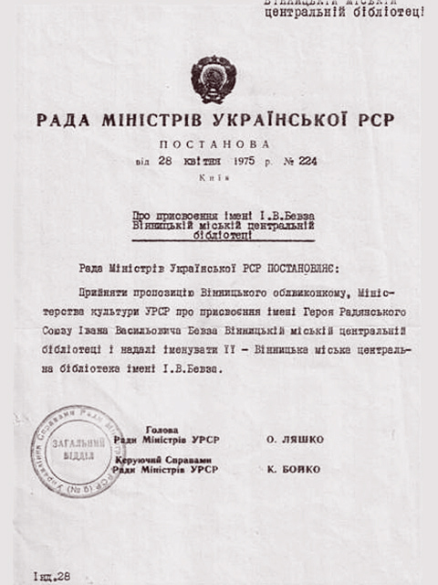 Постанова № 224 Ради Міністрів УРСР від 26 квітня 1975 року Про присвоєння імені І. В. Бевза Вінницькій міській центральній бібліотеці