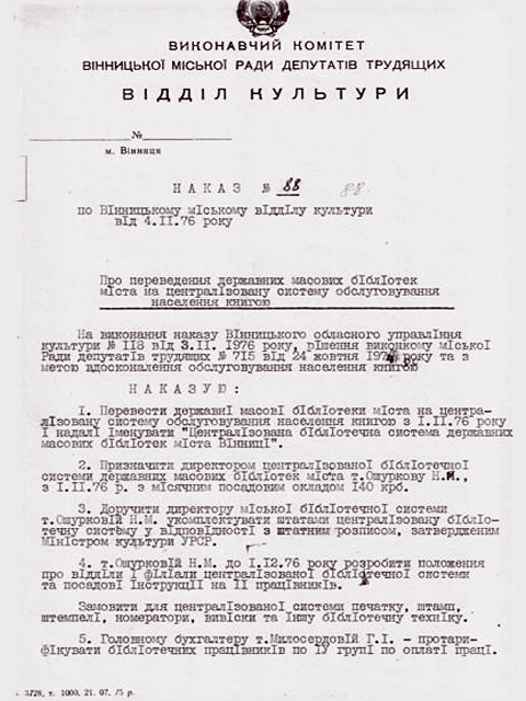 Наказ № 88 від 4 листопада 1974 року "Про переведення державних масових бібліотек міста на централізовану систему обслуговування населення книгою"