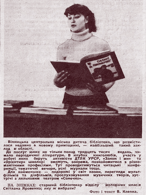 У газеті "Друг читача" від 3 лютого 1983 року вміщено замітку про бібліотекаря відділу дошкільнят та учнів 1-з-х класів Світлану Миколаївну Козловську.