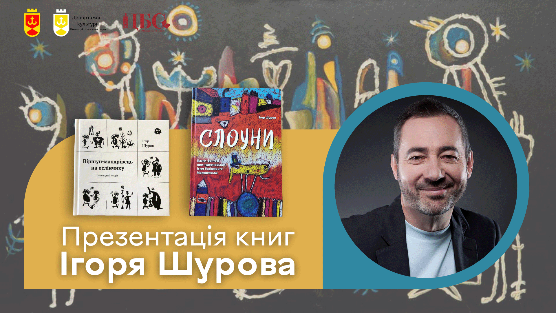 Презентація книг Ігоря Шурова «Слоуни» та «Віршун-мандрівець на ослінчику»