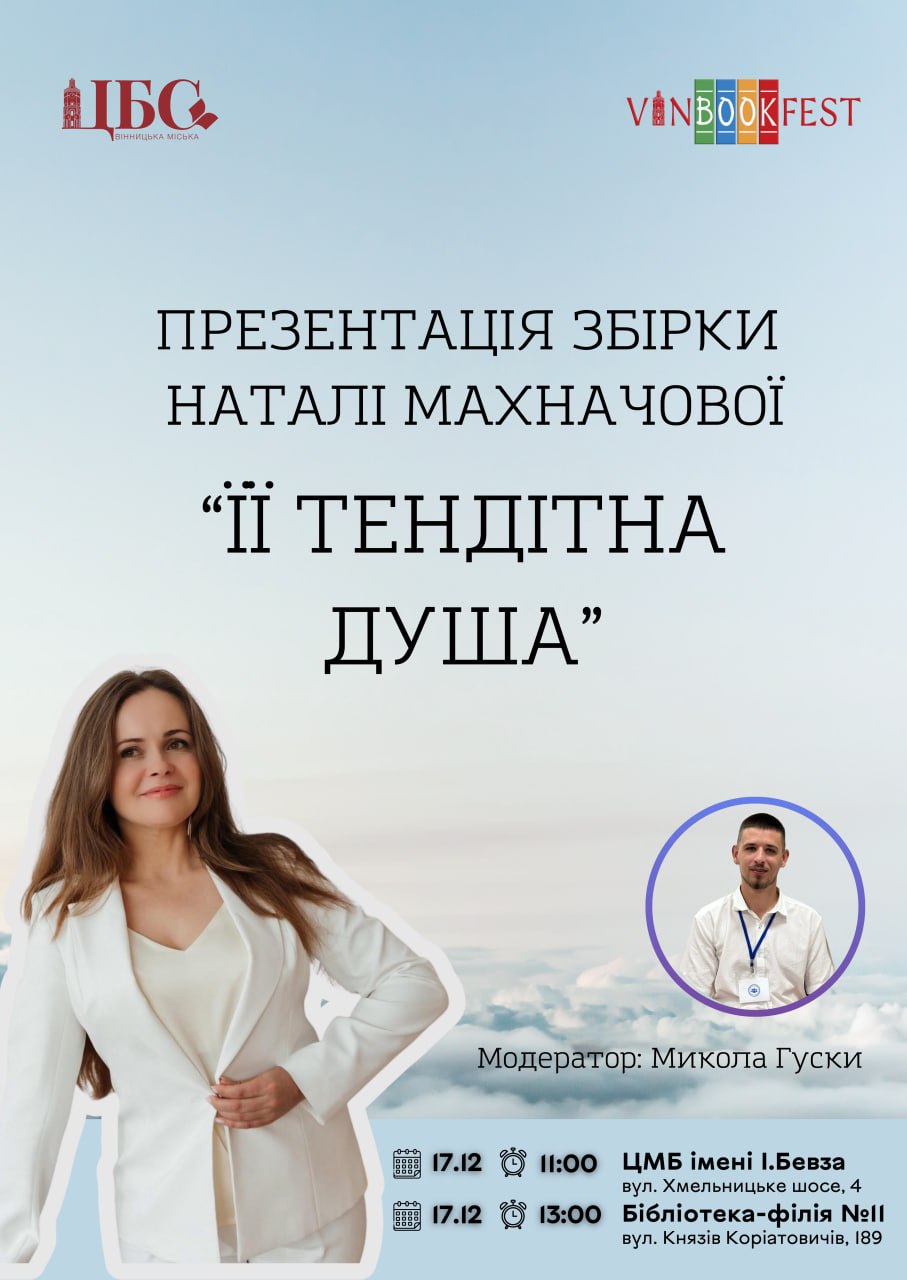 Презентація збірки Наталі Махначової “Її тендітна душа”