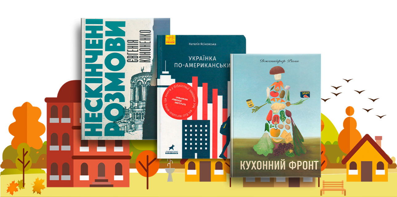 Жовтневі затишні читання 2025