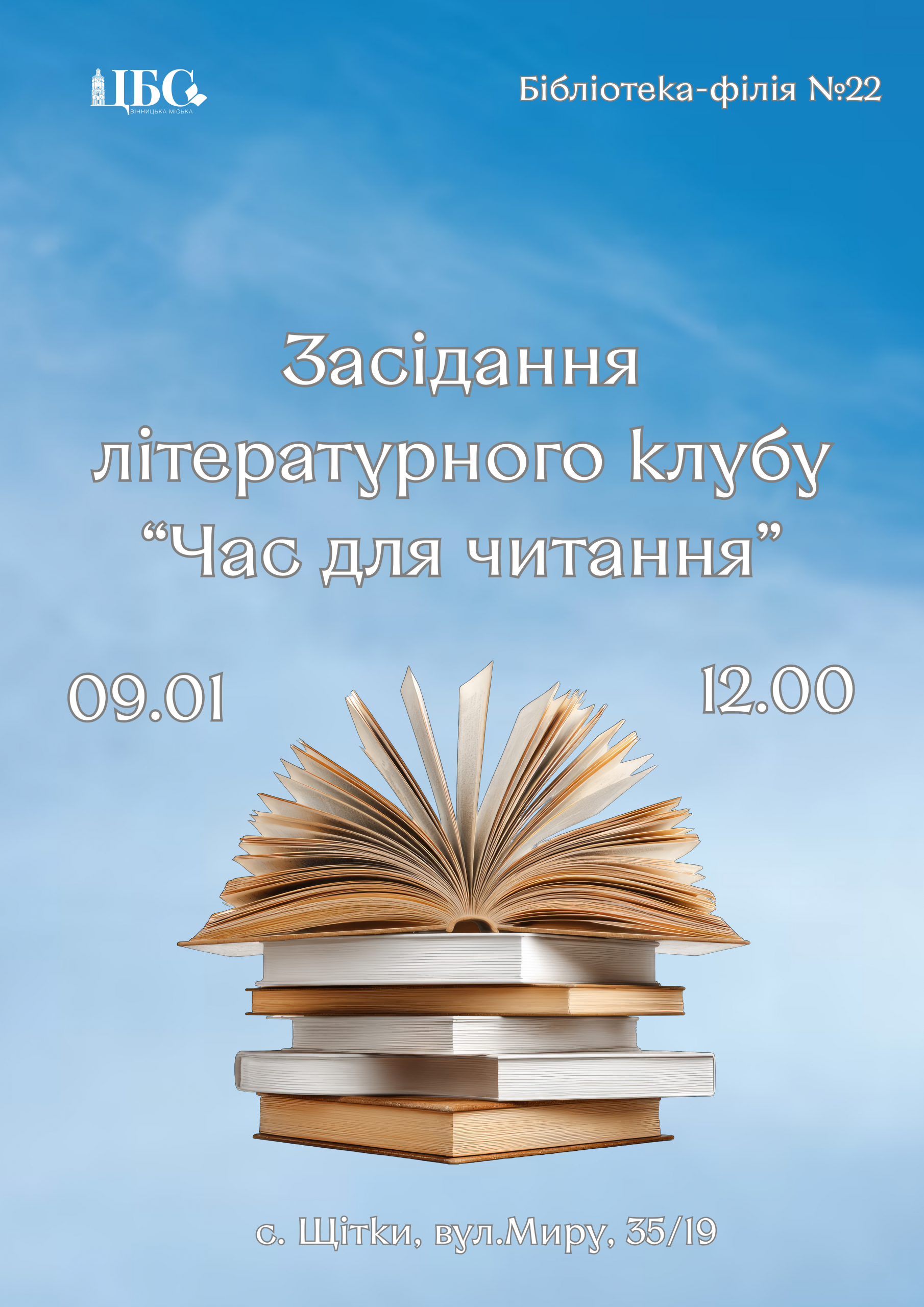 Засідання літературного клубу “Час для читання”