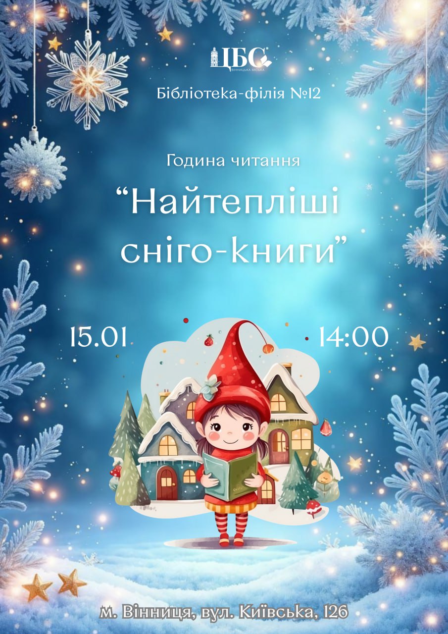 Година читання “Найтепліші сніго-книги”