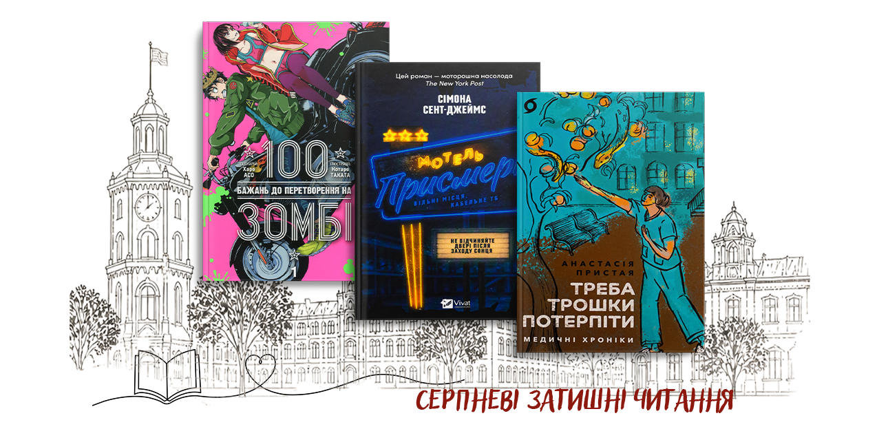 Серпневі затишні читання 2026
